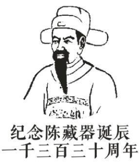 茶疗鼻祖陈藏器撰《本草拾遗》