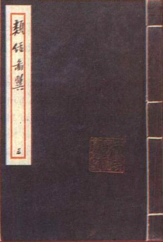 《医宗金鉴》 《类经图翼》