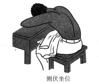 侧伏坐位