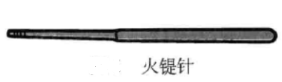 火??针