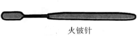 火铍针