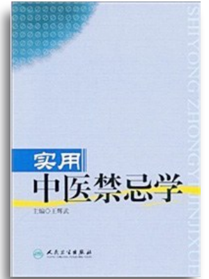 中医禁忌学