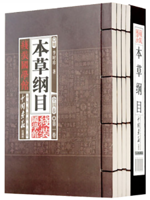 本草纲目