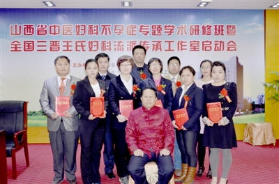 三晋王氏妇科流派传承工作室启动及传承人拜师大会
