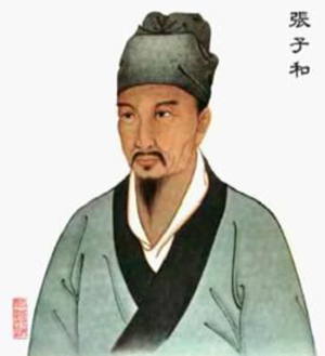 张子和