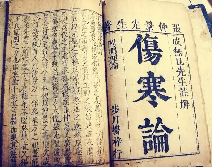 伤寒论