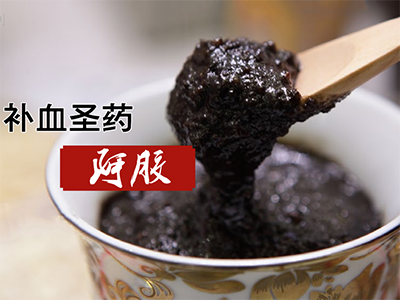 补血圣药阿胶