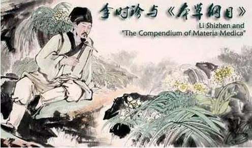 药圣李时珍（古代中医开创者￭三十六名医谱之二十五）