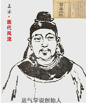 运气学说创始人王冰整理《黄帝内经素问》成后世医家蓝本（古代中医开创者￭三十六名医 ...