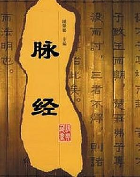 中华脉祖王叔和（古代中医开创者￭三十六名医谱之六）